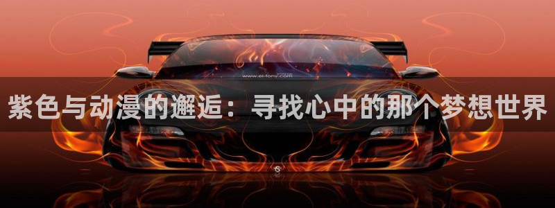 51动漫官网版漫画每天更新：紫色与动漫的邂逅：寻找心中的那个梦想世界